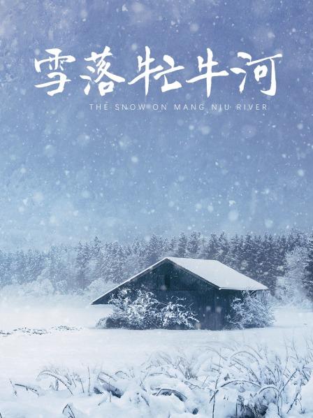 【虎牙雪球芭比】千元定制 钉子秀 (4V/96M)